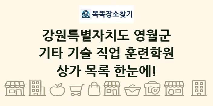 강원특별자치도 영월군 기타 기술 직업 훈련학원 상가 목록 및 정보