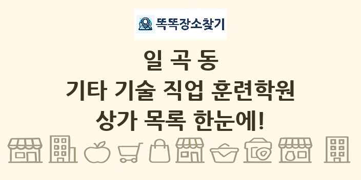 일곡동 기타 기술 직업 훈련학원 상가 목록 및 정보