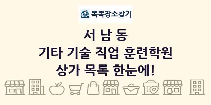 서남동 기타 기술 직업 훈련학원 상가 목록 및 정보