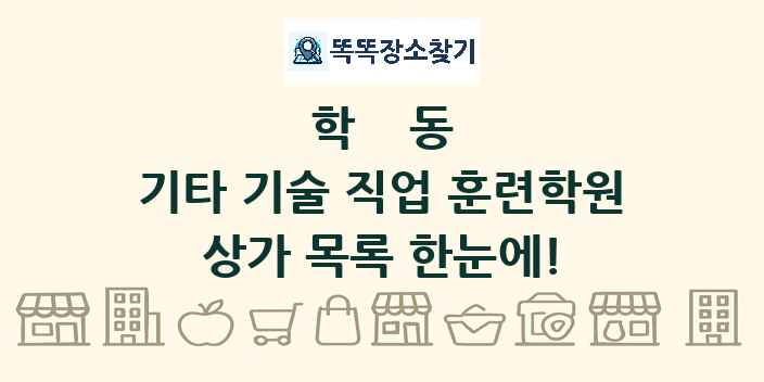 학동 기타 기술 직업 훈련학원 상가 목록 및 정보