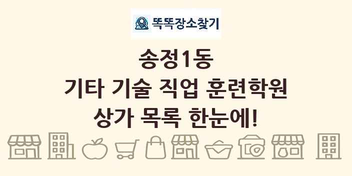 송정1동 기타 기술 직업 훈련학원 상가 목록 및 정보