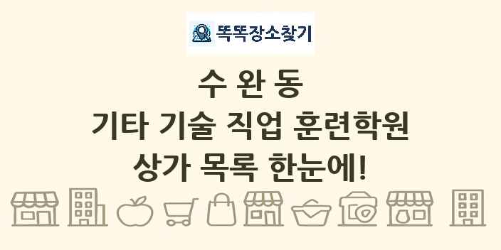 수완동 기타 기술 직업 훈련학원 상가 목록 및 정보