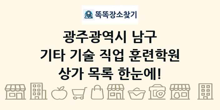 광주광역시 남구 기타 기술 직업 훈련학원 상가 목록 및 정보