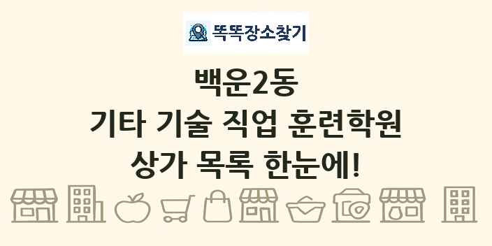 백운2동 기타 기술 직업 훈련학원 상가 목록 및 정보