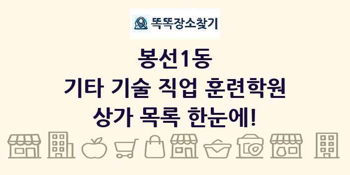 봉선1동 기타 기술 직업 훈련학원 상가 목록 및 정보