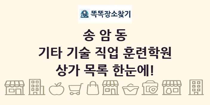 송암동 기타 기술 직업 훈련학원 상가 목록 및 정보