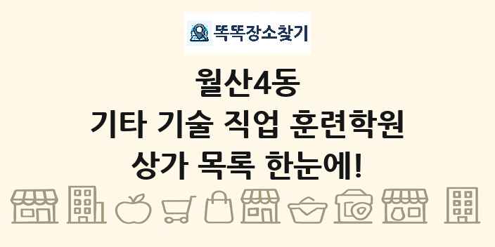 월산4동 기타 기술 직업 훈련학원 상가 목록 및 정보