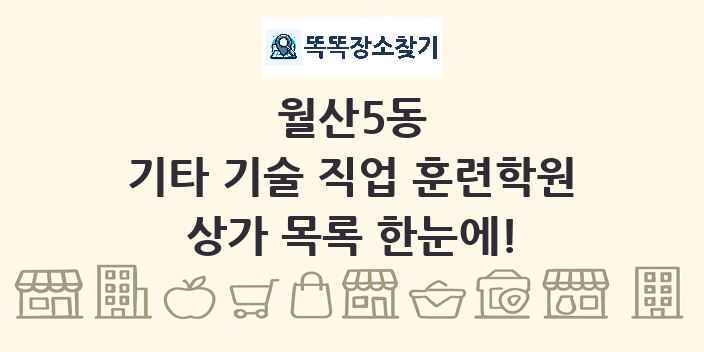 월산5동 기타 기술 직업 훈련학원 상가 목록 및 정보