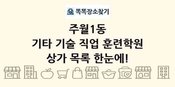 주월1동 기타 기술 직업 훈련학원 상가 목록 및 정보