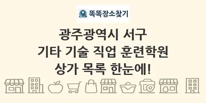 광주광역시 서구 기타 기술 직업 훈련학원 상가 목록 및 정보