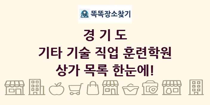 경기도 기타 기술 직업 훈련학원 상가 목록 및 정보
