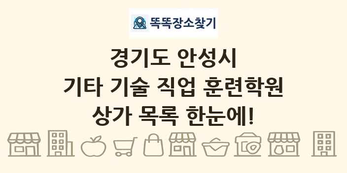 경기도 안성시 기타 기술 직업 훈련학원 상가 목록 및 정보