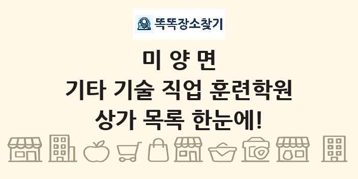 미양면 기타 기술 직업 훈련학원 상가 목록 및 정보