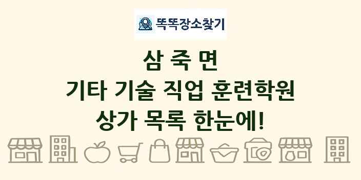 삼죽면 기타 기술 직업 훈련학원 상가 목록 및 정보