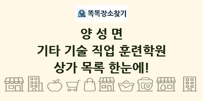 양성면 기타 기술 직업 훈련학원 상가 목록 및 정보