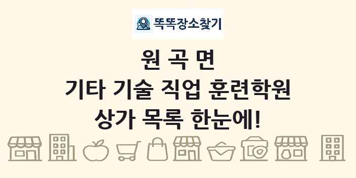 원곡면 기타 기술 직업 훈련학원 상가 목록 및 정보