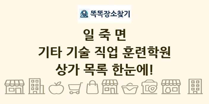 일죽면 기타 기술 직업 훈련학원 상가 목록 및 정보