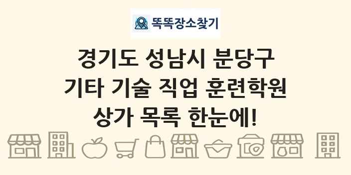 경기도 성남시 분당구 기타 기술 직업 훈련학원 상가 목록 및 정보