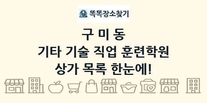 구미동 기타 기술 직업 훈련학원 상가 목록 및 정보