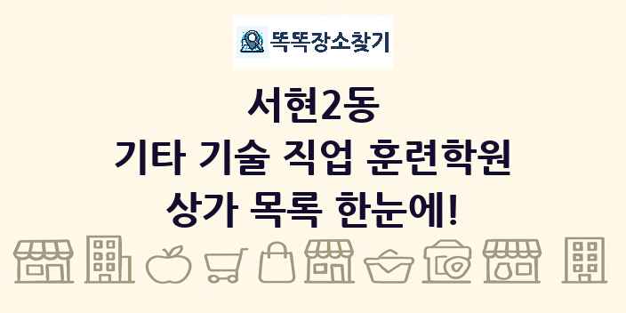 서현2동 기타 기술 직업 훈련학원 상가 목록 및 정보