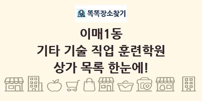 이매1동 기타 기술 직업 훈련학원 상가 목록 및 정보