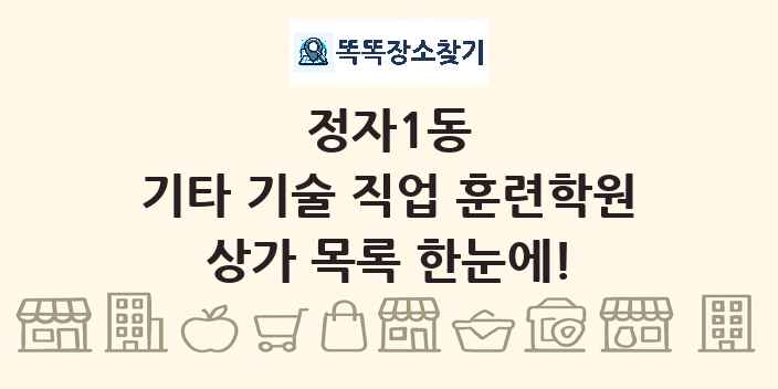 정자1동 기타 기술 직업 훈련학원 상가 목록 및 정보