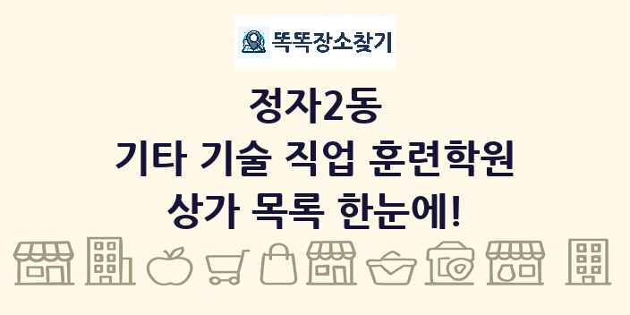 정자2동 기타 기술 직업 훈련학원 상가 목록 및 정보