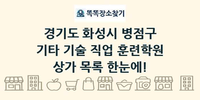 경기도 화성시 병점구 기타 기술 직업 훈련학원 상가 목록 및 정보