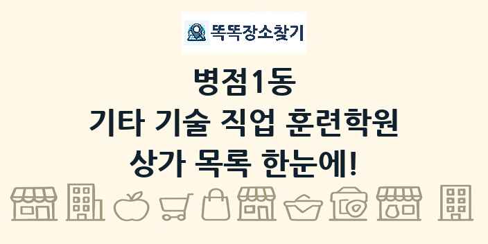 병점1동 기타 기술 직업 훈련학원 상가 목록 및 정보