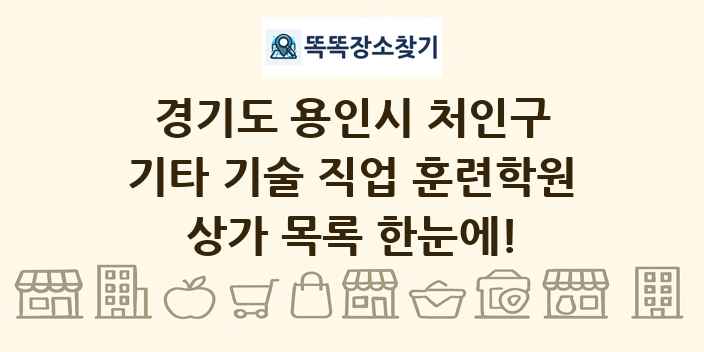 경기도 용인시 처인구 기타 기술 직업 훈련학원 상가 목록 및 정보