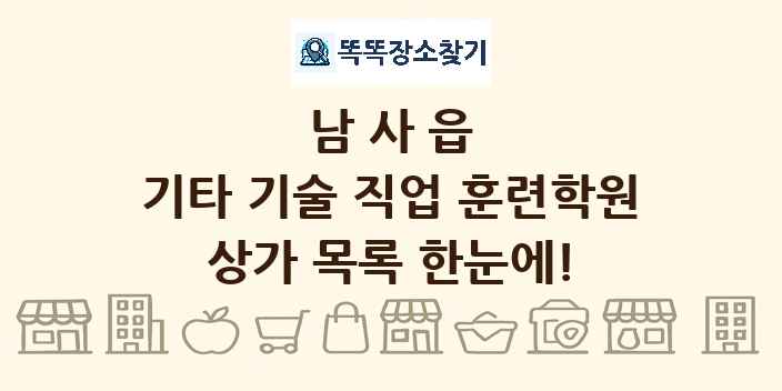 남사읍 기타 기술 직업 훈련학원 상가 목록 및 정보