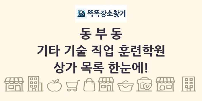 동부동 기타 기술 직업 훈련학원 상가 목록 및 정보