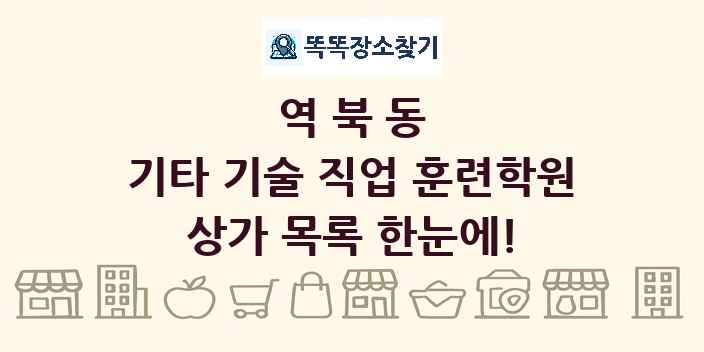 역북동 기타 기술 직업 훈련학원 상가 목록 및 정보