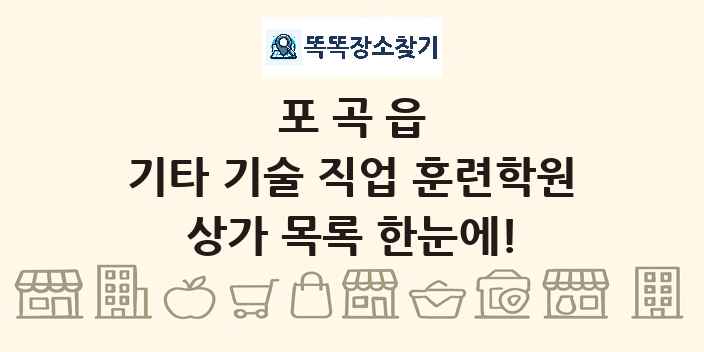 포곡읍 기타 기술 직업 훈련학원 상가 목록 및 정보