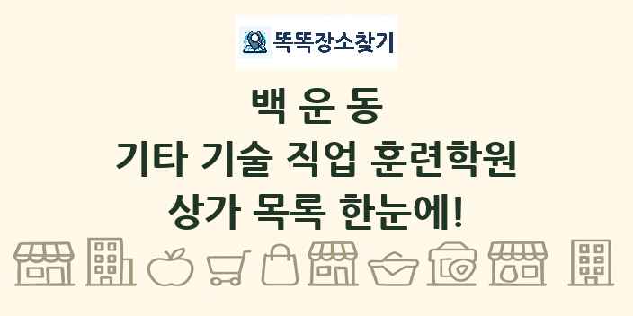 백운동 기타 기술 직업 훈련학원 상가 목록 및 정보