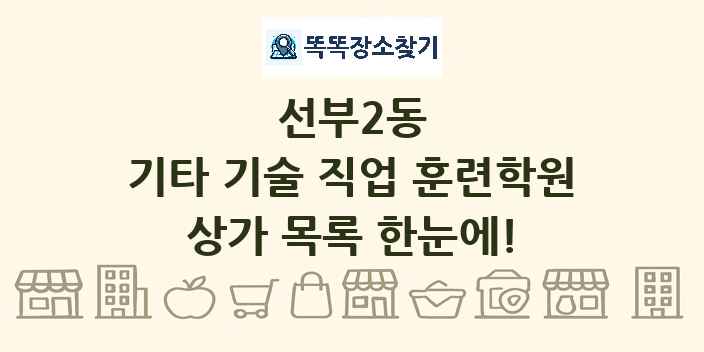 선부2동 기타 기술 직업 훈련학원 상가 목록 및 정보