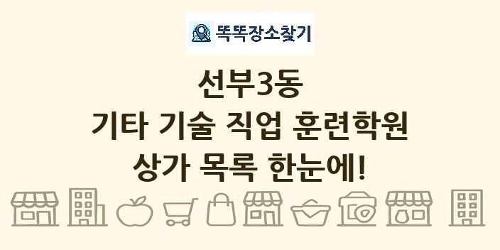 선부3동 기타 기술 직업 훈련학원 상가 목록 및 정보
