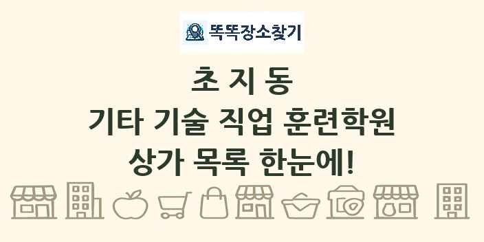 초지동 기타 기술 직업 훈련학원 상가 목록 및 정보