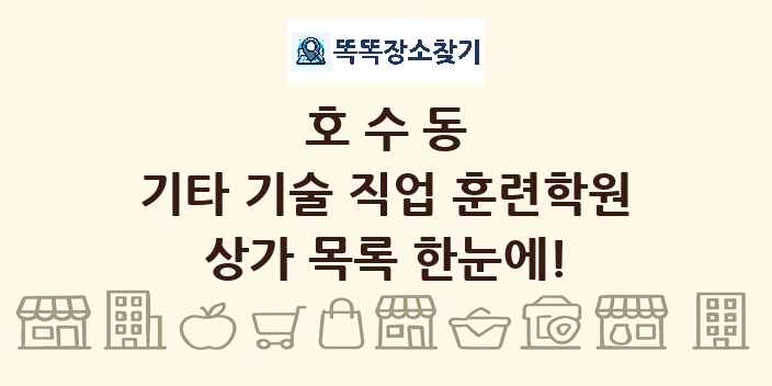 호수동 기타 기술 직업 훈련학원 상가 목록 및 정보