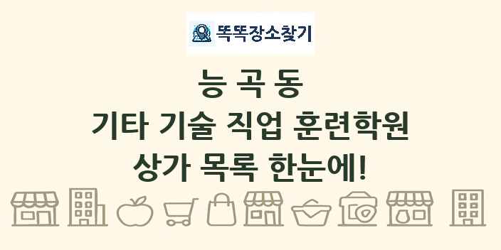 능곡동 기타 기술 직업 훈련학원 상가 목록 및 정보