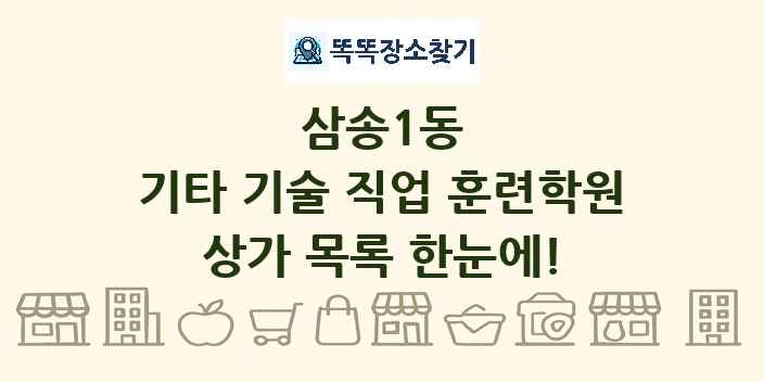 삼송1동 기타 기술 직업 훈련학원 상가 목록 및 정보