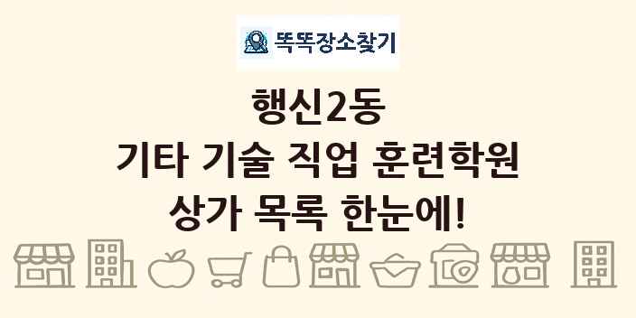 행신2동 기타 기술 직업 훈련학원 상가 목록 및 정보