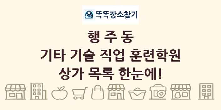 행주동 기타 기술 직업 훈련학원 상가 목록 및 정보