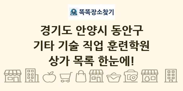 경기도 안양시 동안구 기타 기술 직업 훈련학원 상가 목록 및 정보