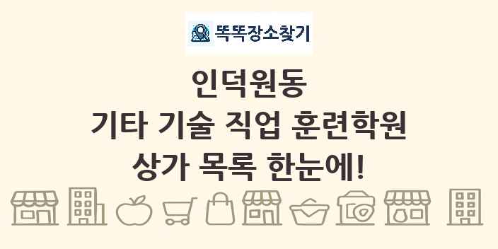 인덕원동 기타 기술 직업 훈련학원 상가 목록 및 정보