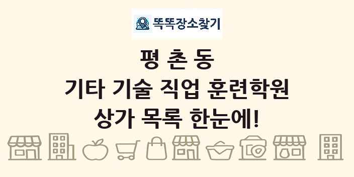 평촌동 기타 기술 직업 훈련학원 상가 목록 및 정보