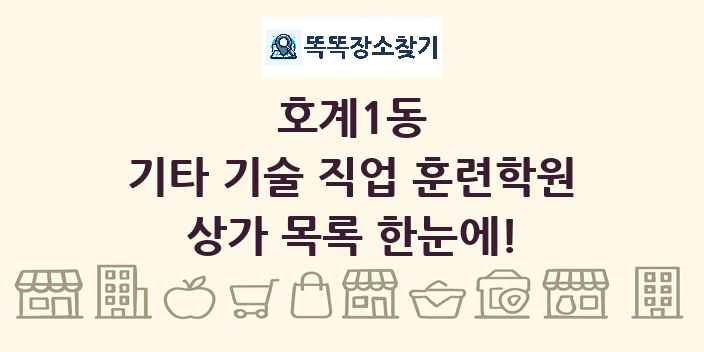 호계1동 기타 기술 직업 훈련학원 상가 목록 및 정보