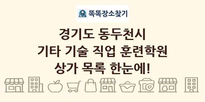 경기도 동두천시 기타 기술 직업 훈련학원 상가 목록 및 정보