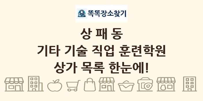 상패동 기타 기술 직업 훈련학원 상가 목록 및 정보