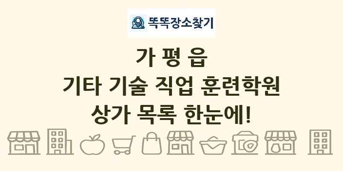 가평읍 기타 기술 직업 훈련학원 상가 목록 및 정보